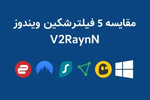 فیلتر شکن های ویندوز مقایسه با V2RayN